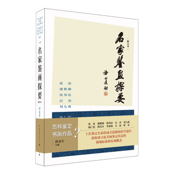 名家鑒畫探要 名家鑒畫探要