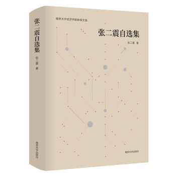 張二震自選集 張二震自選集