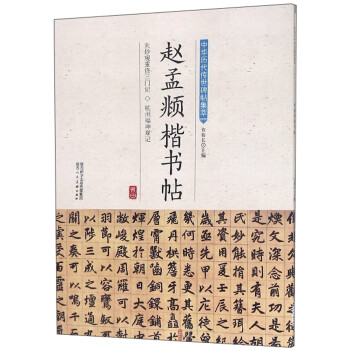 趙孟頫楷書帖 趙孟頫楷書帖