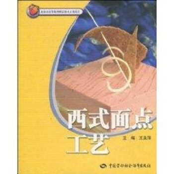 西式面點工藝 西式面點工藝