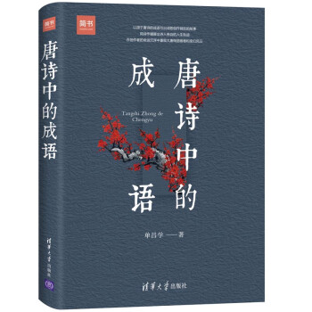 唐詩中的成語 唐詩中的成語