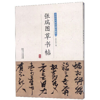 張瑞圖草書帖 張瑞圖草書帖