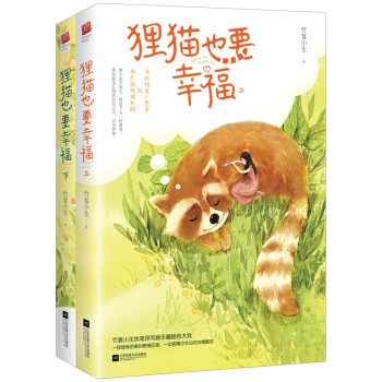 貍貓也要幸福 貍貓也要幸福