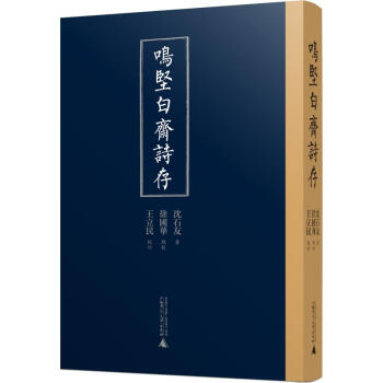鳴堅白齋詩存 鳴堅白齋詩存