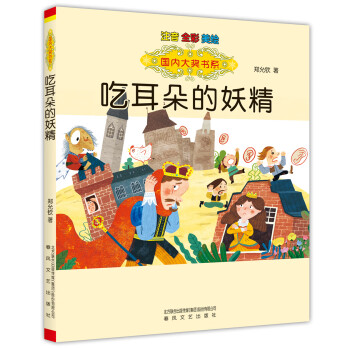 吃耳朵的妖精 吃耳朵的妖精