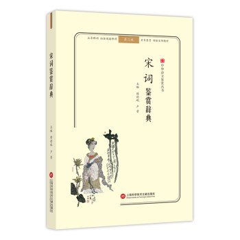 宋詞鑒賞辭典 宋詞鑒賞辭典