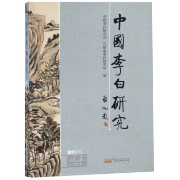 中國李白研究 中國李白研究