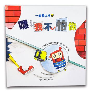 嘿!我不怕你 嘿!我不怕你
