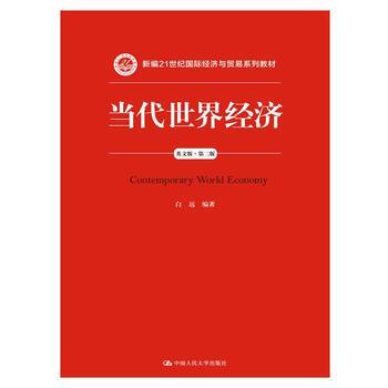 當代世界經濟 當代世界經濟