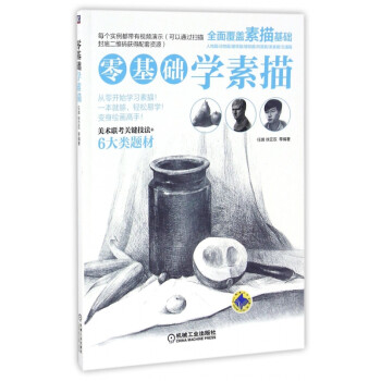 零基礎學素描 零基礎學素描