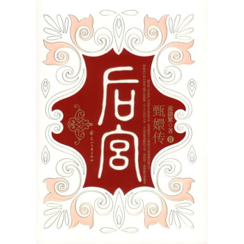 后宮:甄嬛傳 后宮:甄嬛傳