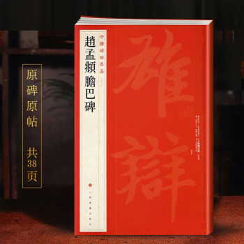 趙孟頫膽巴碑 趙孟頫膽巴碑