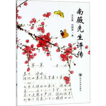 南薇先生評傳 南薇先生評傳