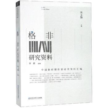 格非研究資料 格非研究資料