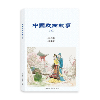 中國戲曲故事 中國戲曲故事