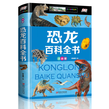恐龍百科全書 恐龍百科全書