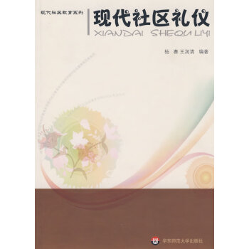 現代社區禮儀 現代社區禮儀