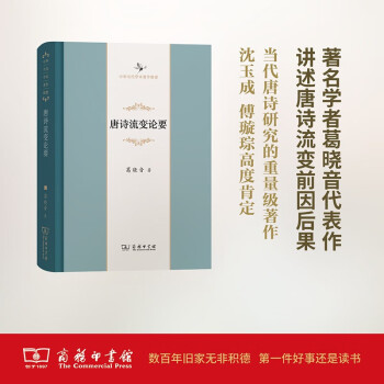 唐詩流變論要 唐詩流變論要
