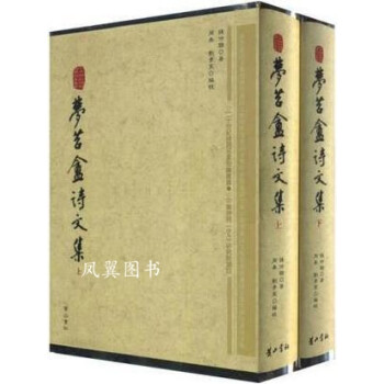 夢苕盦詩文集 夢苕盦詩文集