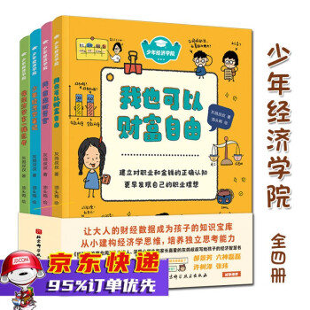 少年經(jīng)濟(jì)學(xué)院 少年經(jīng)濟(jì)學(xué)院