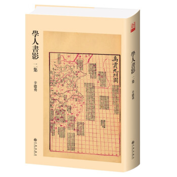 學人書影二集 學人書影二集