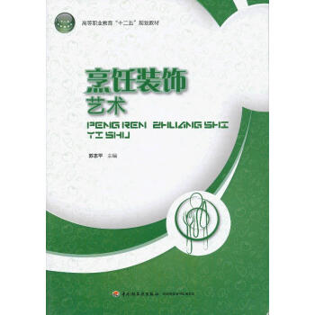 烹飪裝飾藝術 烹飪裝飾藝術