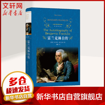 富蘭克林自傳 富蘭克林自傳