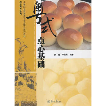 粵式點心基礎 粵式點心基礎