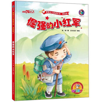 倔強的小紅軍 倔強的小紅軍