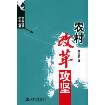 農(nóng)村改革攻堅 農(nóng)村改革攻堅