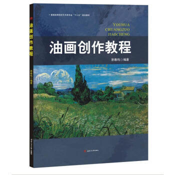 油畫(huà)創(chuàng)作教程 油畫(huà)創(chuàng)作教程