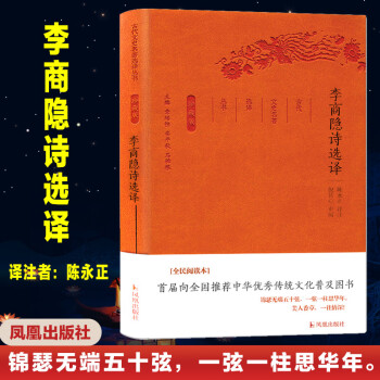 李商隱詩選譯 李商隱詩選譯