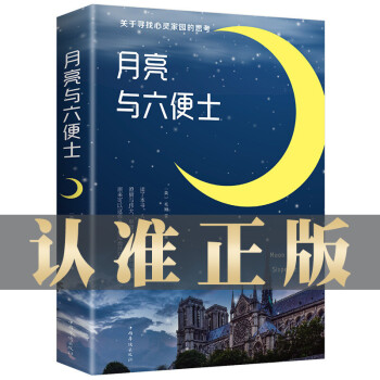 月亮與六便士 月亮與六便士