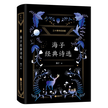 海子經(jīng)典詩選 海子經(jīng)典詩選