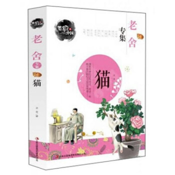 老舍專集:貓 老舍專集:貓