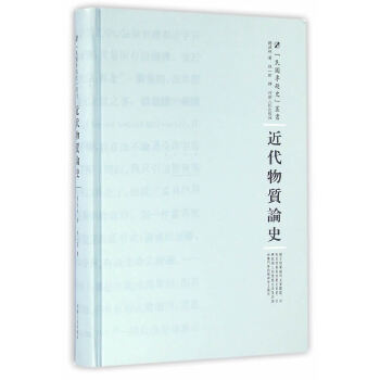近代物質(zhì)論史 近代物質(zhì)論史