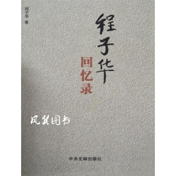 程子華回憶錄 程子華回憶錄