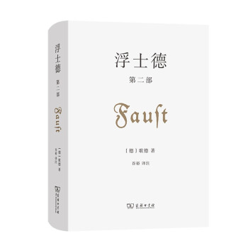 浮士德第二部 浮士德第二部