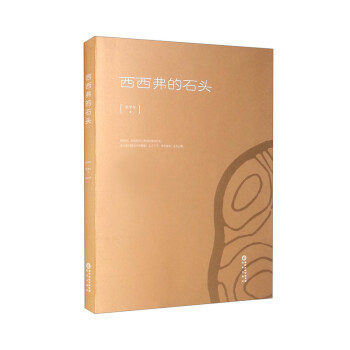 西西弗的石頭