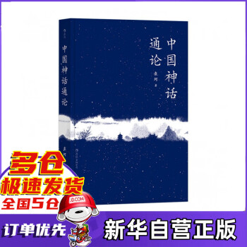 中國神話通論