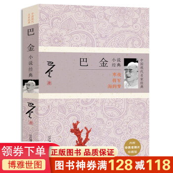 巴金小說經(jīng)典 巴金小說經(jīng)典