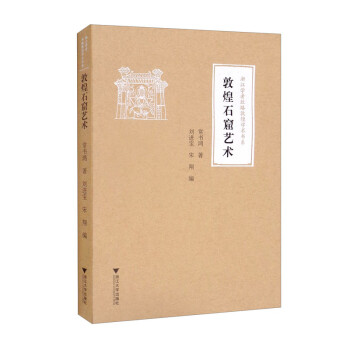 敦煌石窟藝術 敦煌石窟藝術