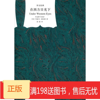 在西方目光下 在西方目光下