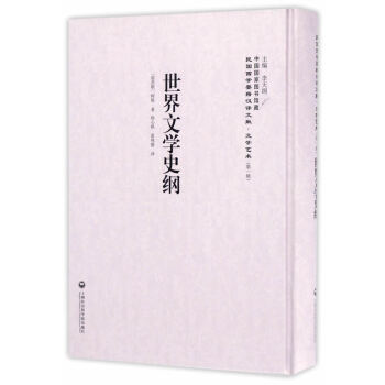 世界文學史綱 世界文學史綱