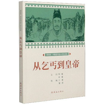 從乞丐到皇帝 從乞丐到皇帝