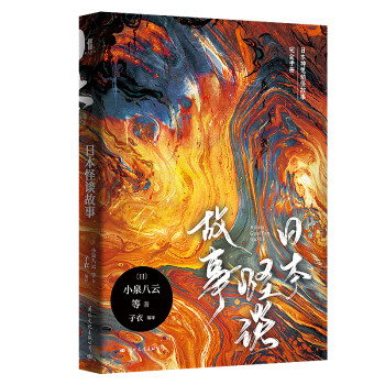 日本怪談故事