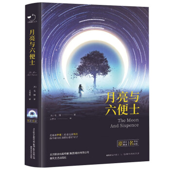 月亮與六便士 月亮與六便士