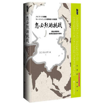 忽必烈的挑戰 忽必烈的挑戰