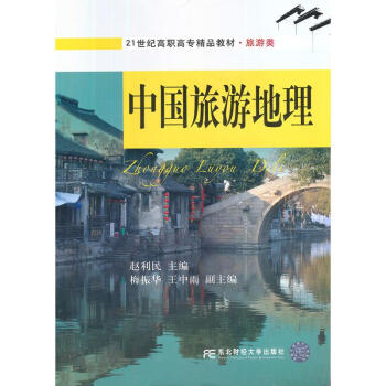 中國旅游地理 中國旅游地理