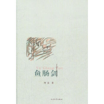 魚腸劍阿袁著 魚腸劍阿袁著